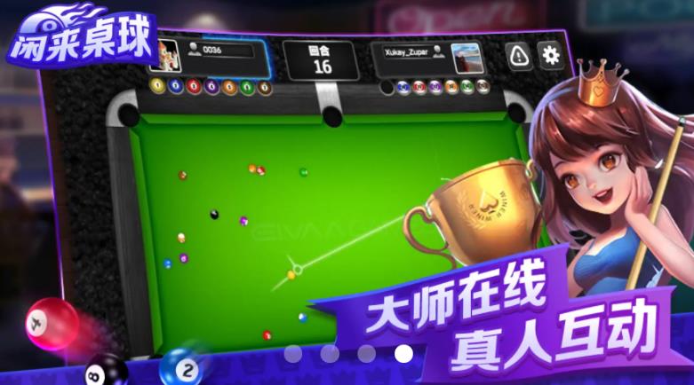 最新版閑來桌球手游