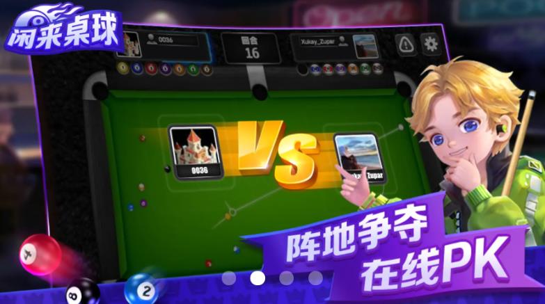 最新版閑來桌球手游