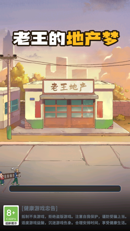 老王的地產(chǎn)夢正式版