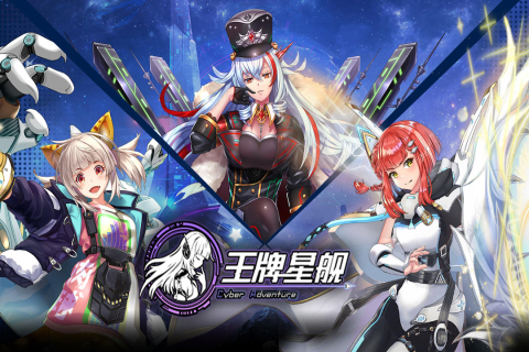 王牌星艦手游新版本