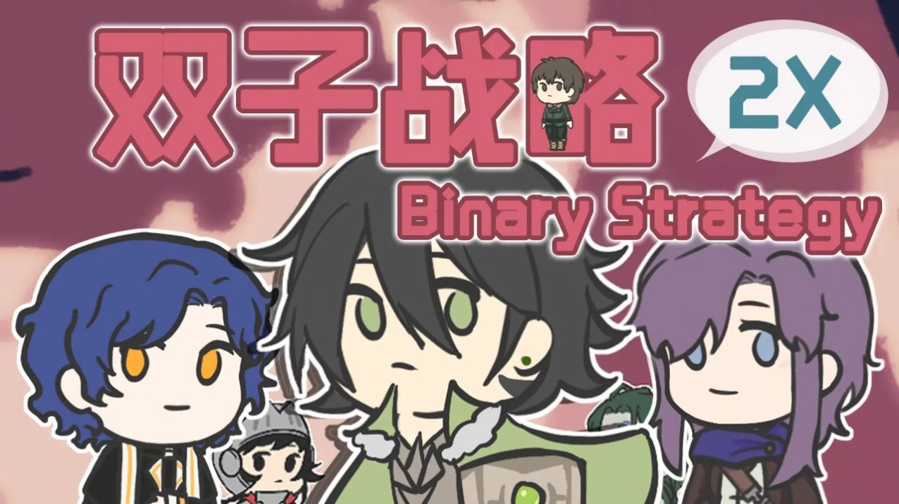 雙子戰(zhàn)略游戲新版本