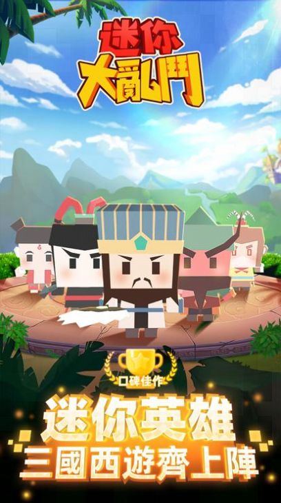 新版本迷你亂斗