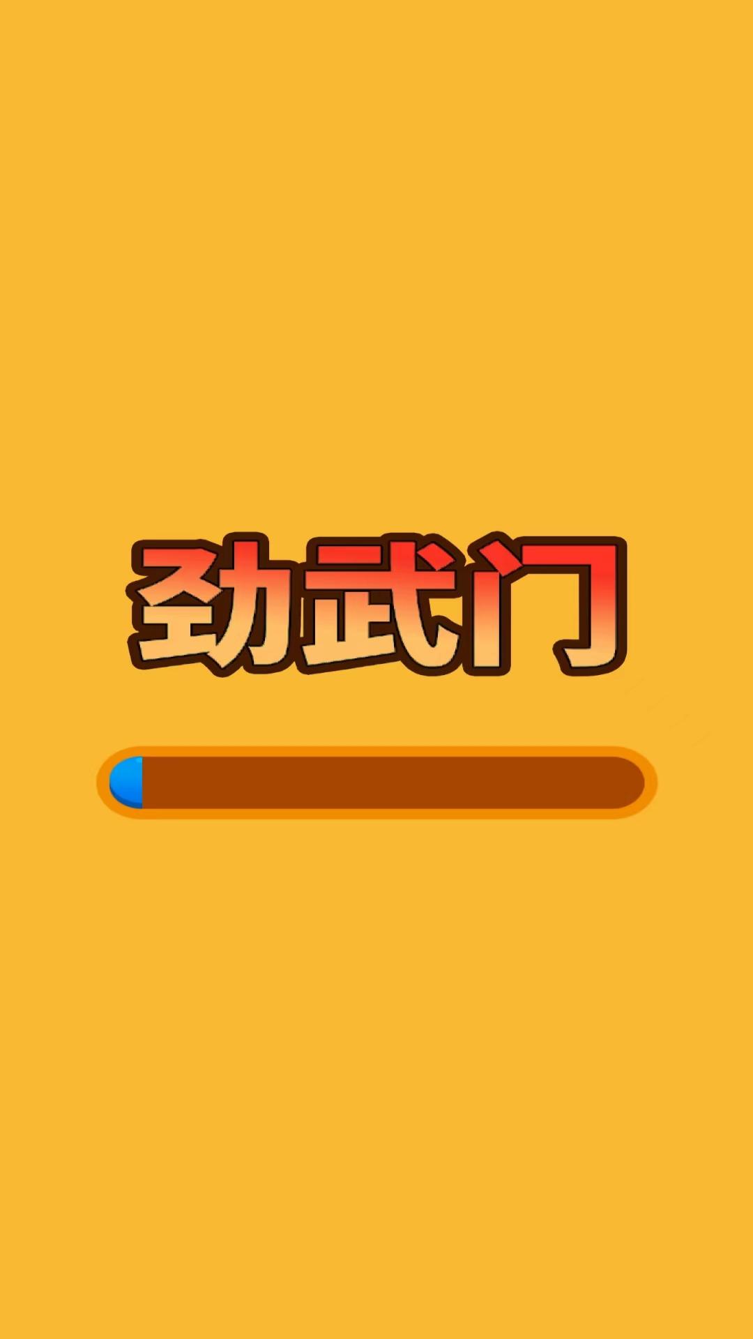 勁武門(mén)游戲新版
