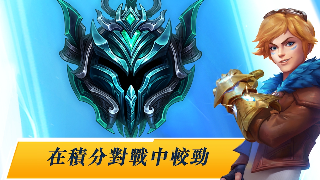 英雄聯(lián)盟手游臺(tái)服官方版
