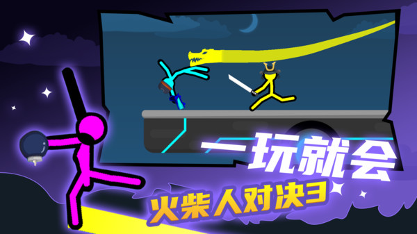 火柴人對決3正版手游