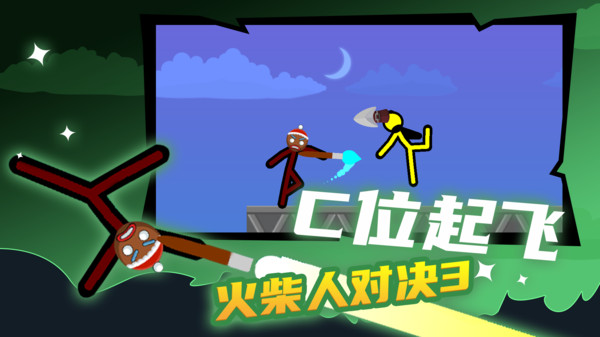 火柴人對決3正版手游