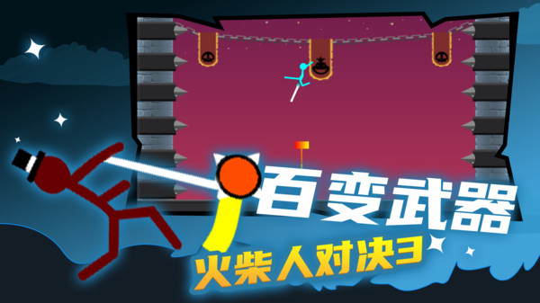 火柴人對決3正版手游