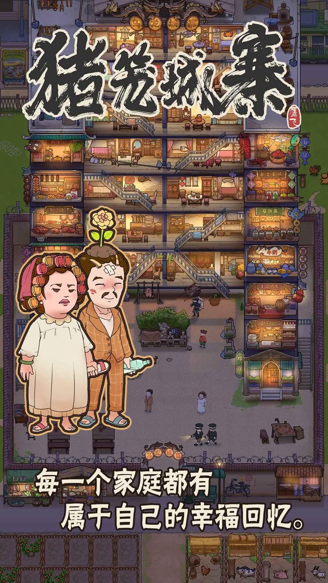 豬籠城寨安卓版游戲