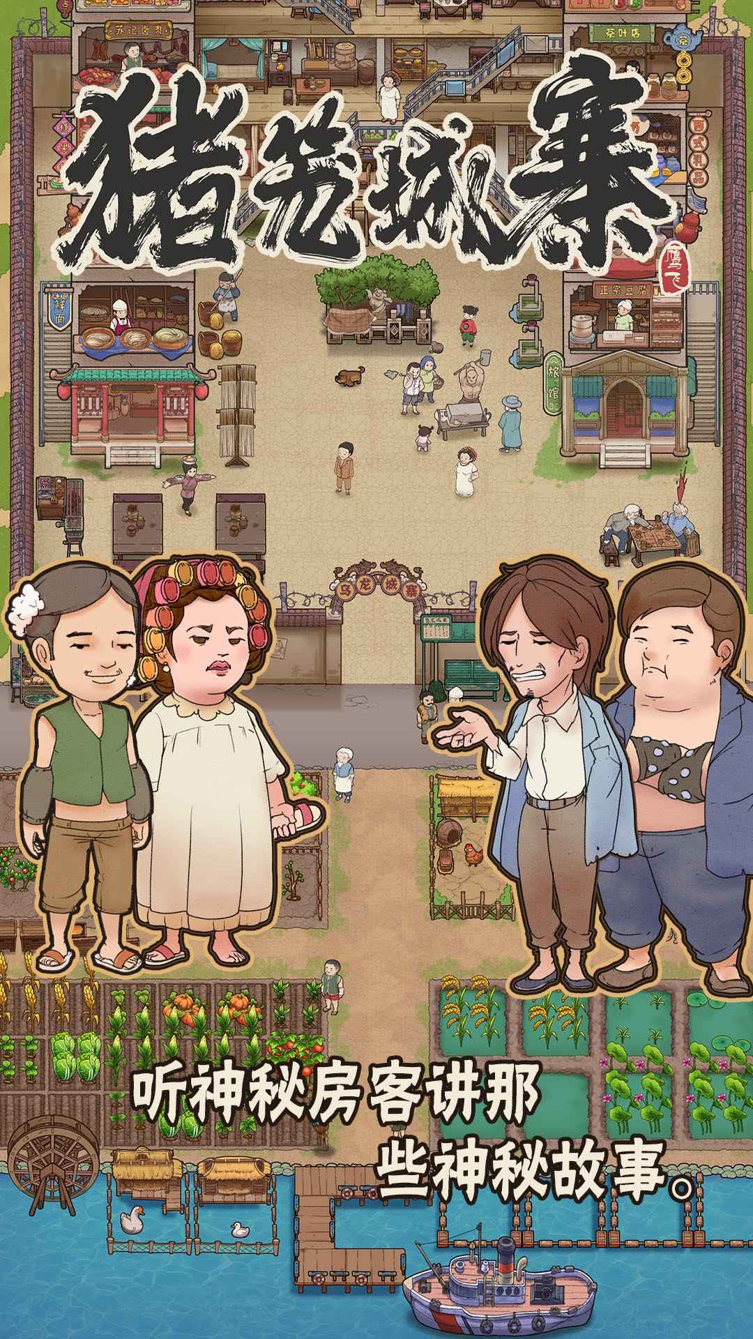 豬籠城寨安卓版游戲