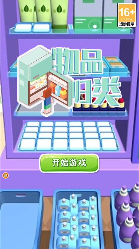 物品歸類游戲新版本