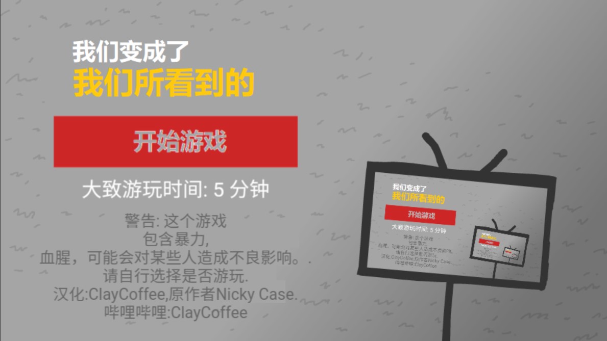 《我們成為所見的樣子游戲官方版》