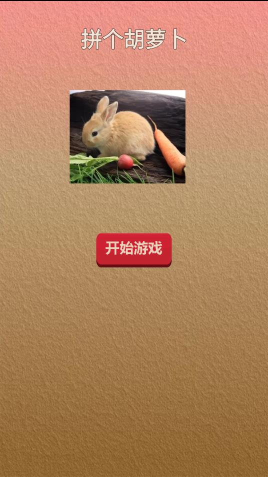 胡蘿卜拼拼樂