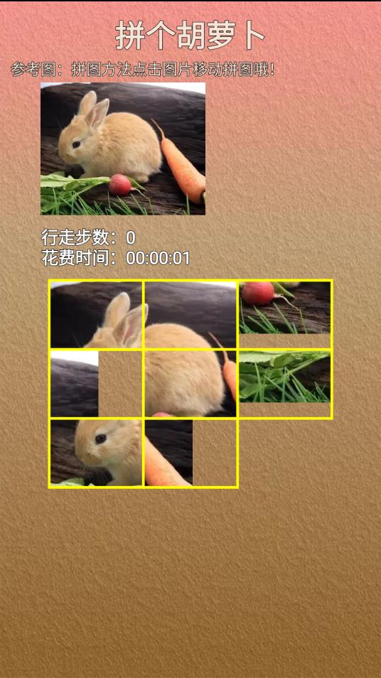 胡蘿卜拼拼樂