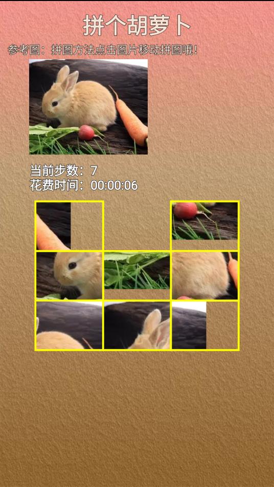 胡蘿卜拼拼樂