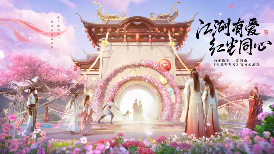 天涯明月刀云游戲版