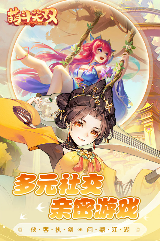 萌斗無(wú)雙最新版本