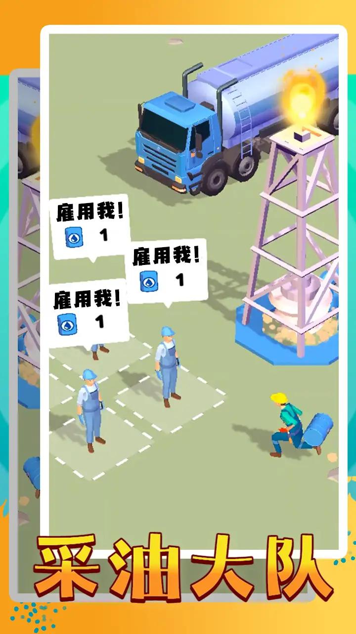 采油大隊(duì)新版本游戲