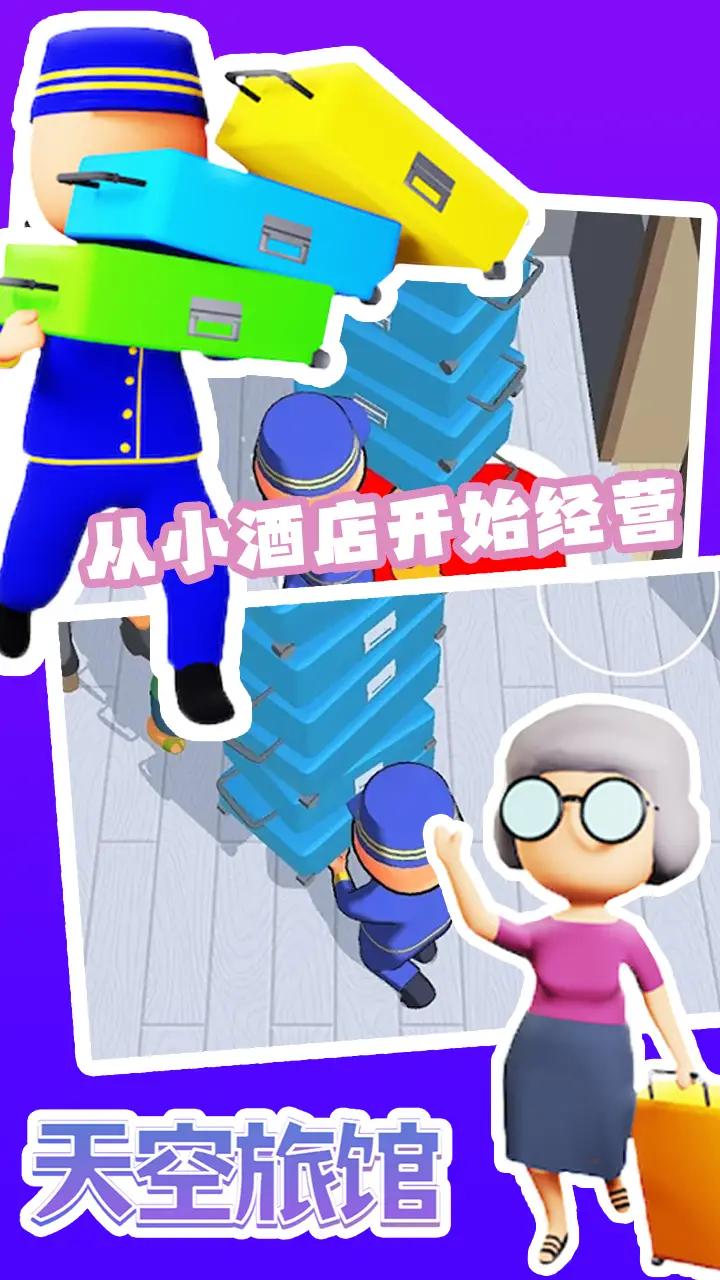 天空旅館最新版本