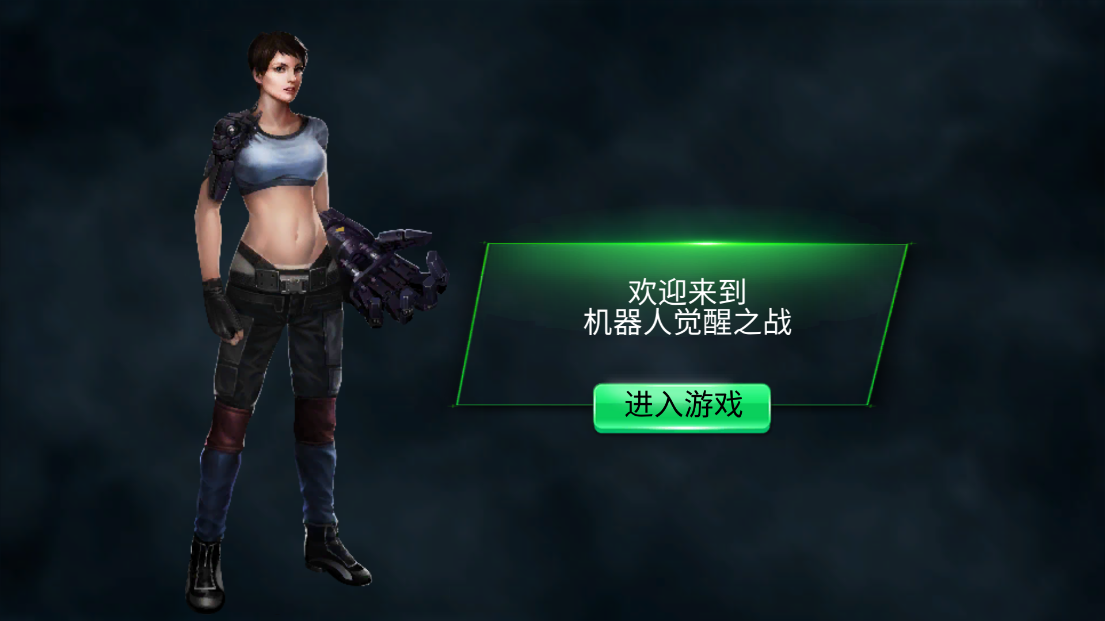機(jī)器人覺(jué)醒之戰(zhàn)正式版