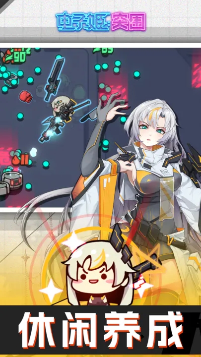 電子姬突圍官方版下載