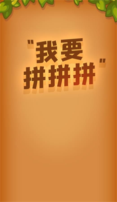 我要拼拼拼游戲新版本