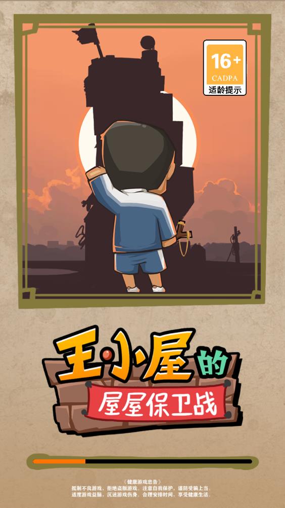 王小屋屋屋保衛(wèi)戰(zhàn)手游最新版