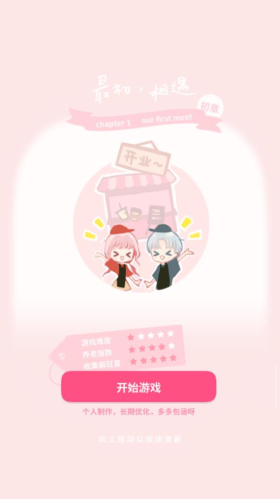 戀戀奶茶小鋪新版游戲