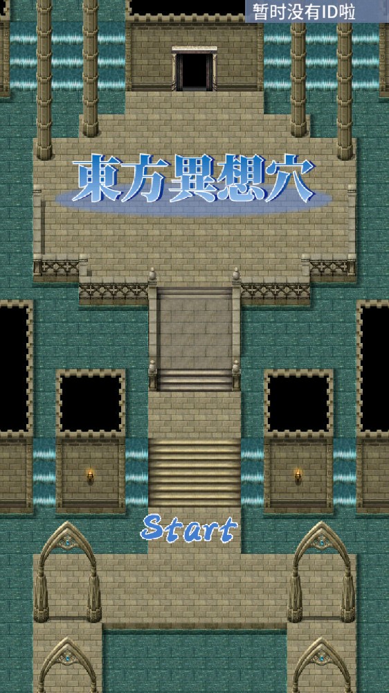 東方異想穴 中文版
