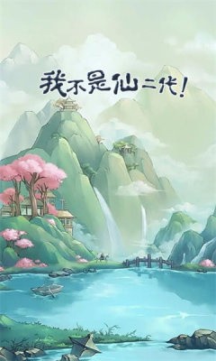 《我不是仙二代安卓版》