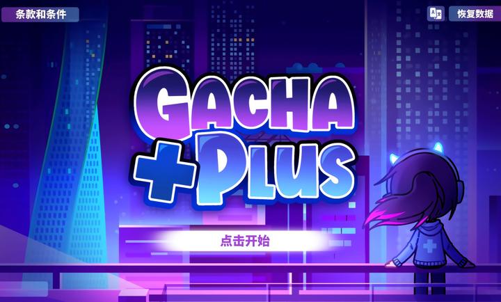 加查Plus最新版游戲