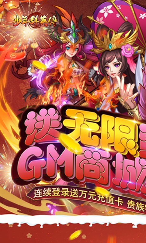 少年群英傳GM商城免費版