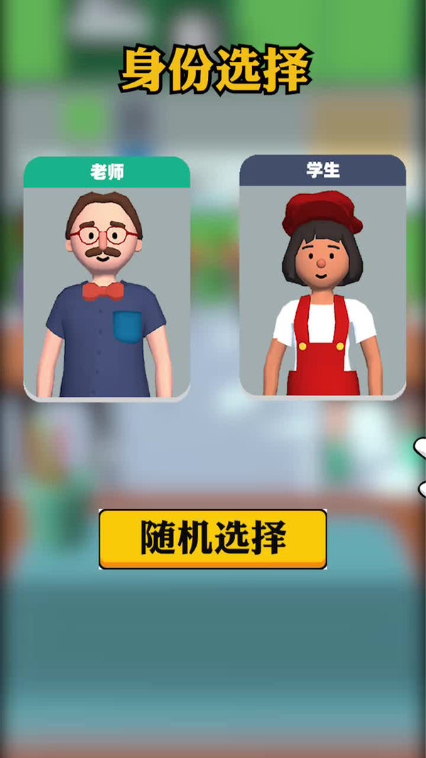 教師模擬器手游