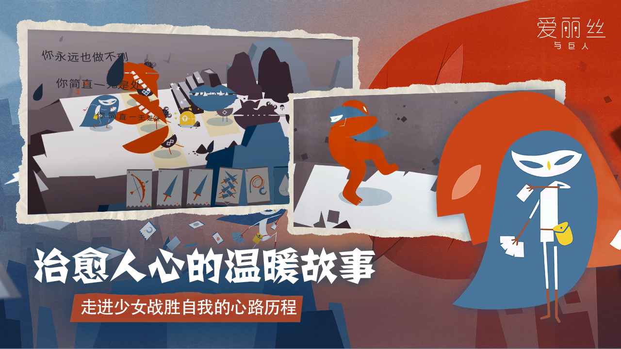 愛麗絲與巨人手游安卓版