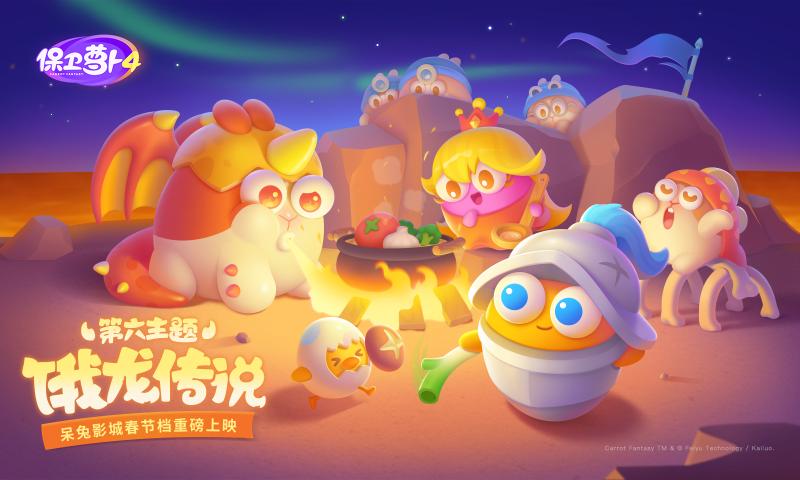 保衛(wèi)蘿卜44399