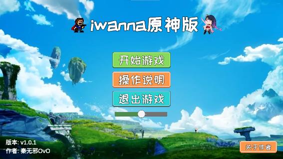 Iwanna原神版更新版