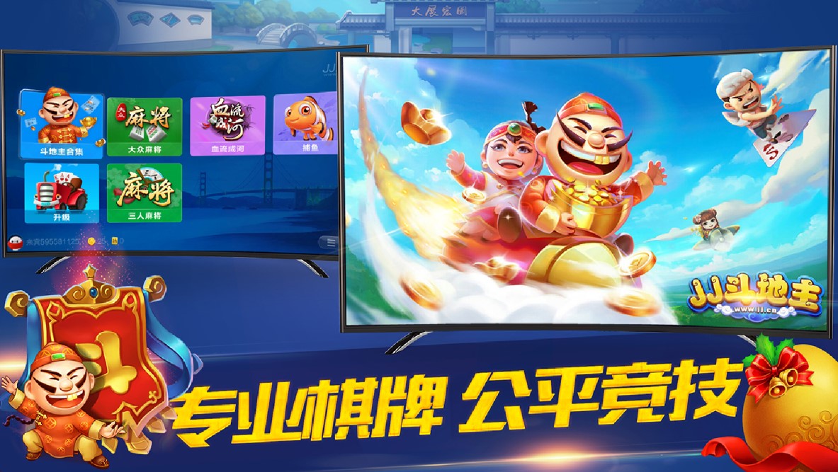 JJ斗地主TV版
