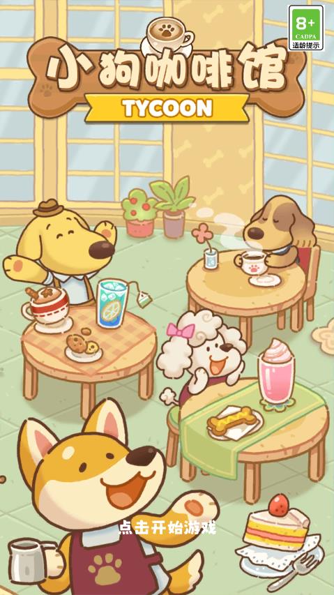 小狗咖啡館新版本