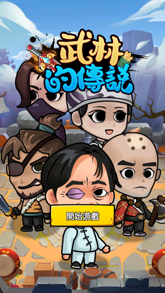 武林傳說官方版