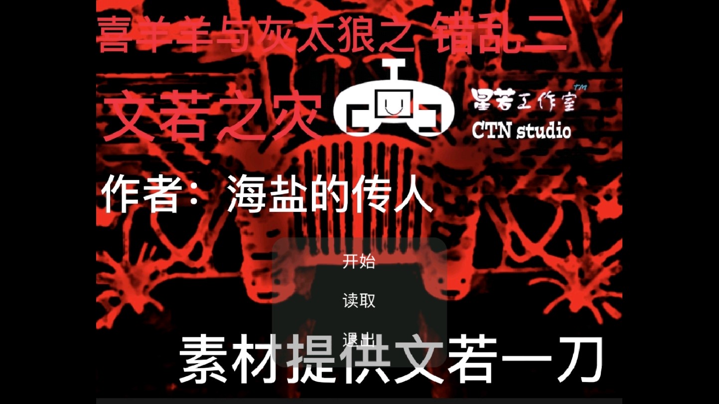 錯亂2：文諾之災正式版