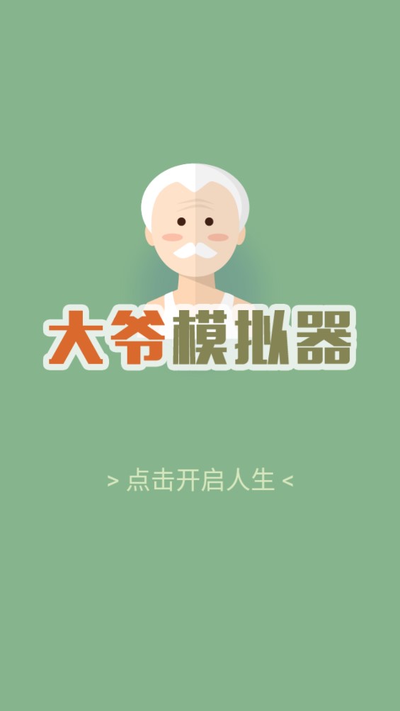 大爺模擬器官方版下載