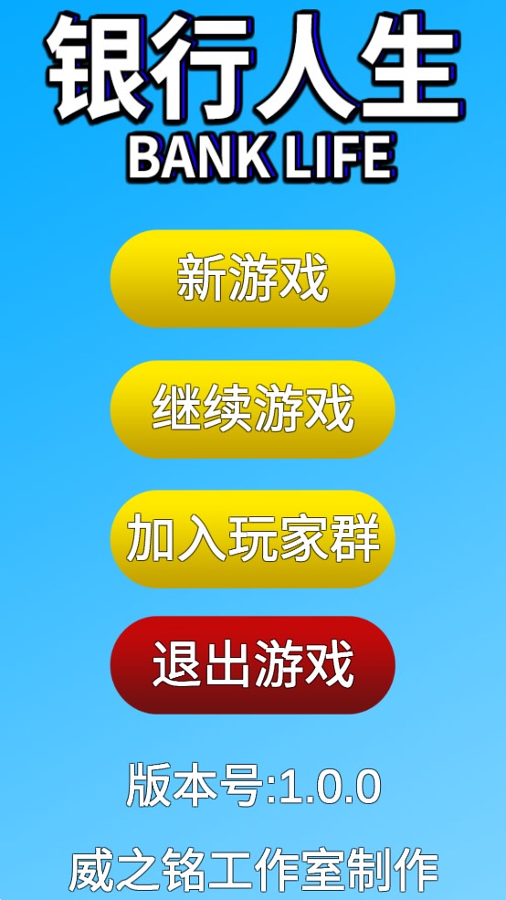 銀行人生游戲正式版