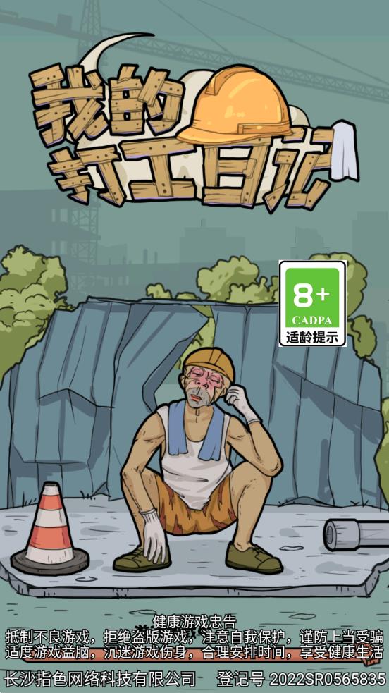 打工日記游戲