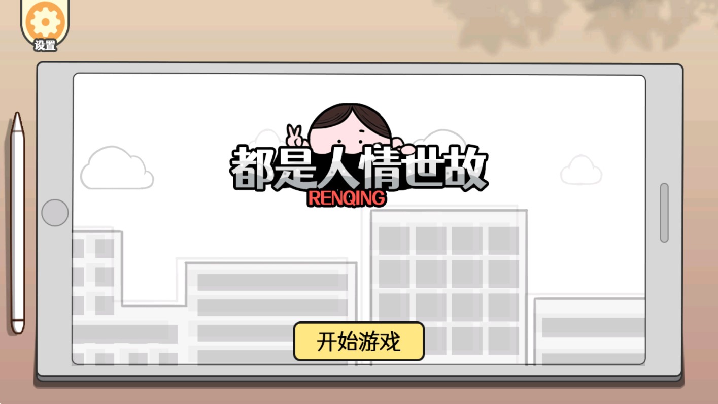 人情世故小游戲官方版