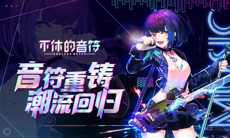 不休音符4399版