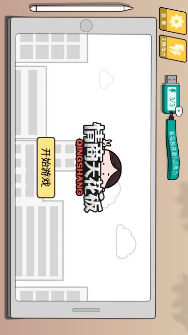 情商天花板游戲新版本