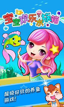 寶寶歡樂水族箱新版本