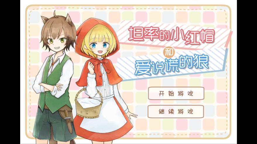 坦率小紅帽手機版游戲