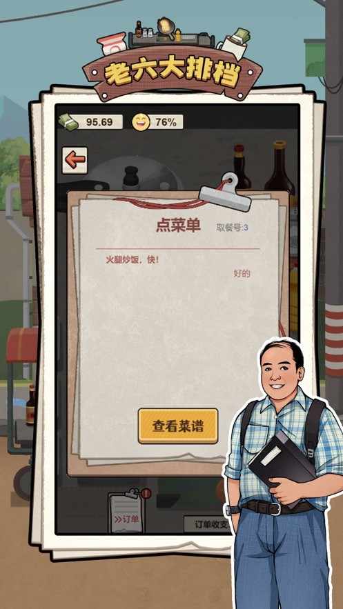 老六大排檔游戲新版本