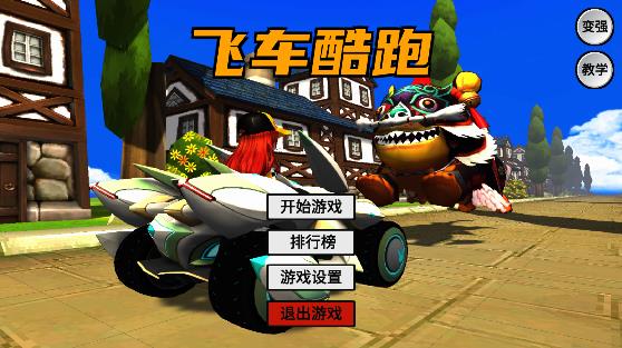飛車酷跑QQ_Car最新版