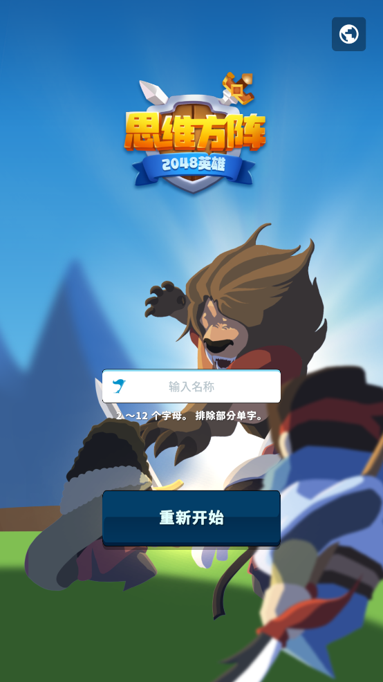 思維方陣2048正式版
